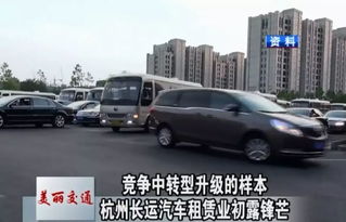 美麗交通 競(jìng)爭(zhēng)中轉(zhuǎn)型升級(jí)的樣本 杭州長(zhǎng)運(yùn)汽車租賃業(yè)初露鋒芒