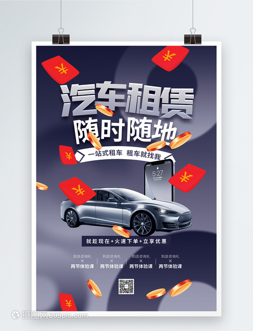 汽車租賃促銷海報(bào)
