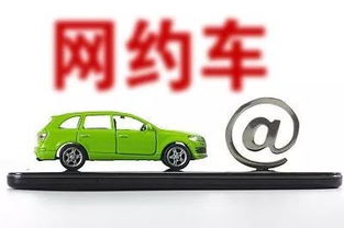 重磅 網(wǎng)約車將納入出租汽車服務(wù)質(zhì)量信譽考核體系