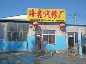 隆化隆鑫汽修廠與承德地區(qū)汽車服務(wù)市場(chǎng)聯(lián)動(dòng)發(fā)展